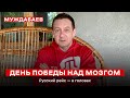 ДЕНЬ ПОБЕДЫ НАД МОЗГОМ. Русский рейх — в головах