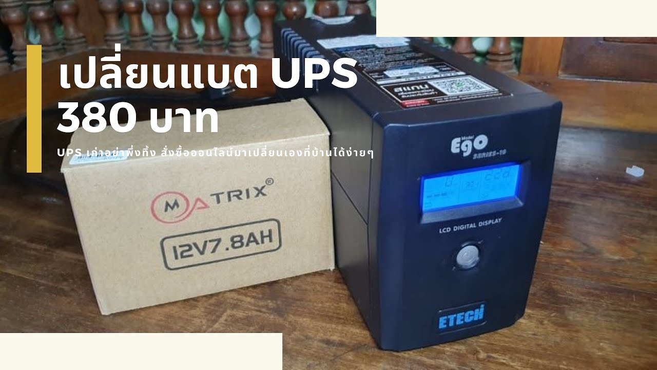 แบต ups ยี่ห้อไหนดี  Update 2022  เปลี่ยนแบต UPS 380 บาท | SangWan Channel