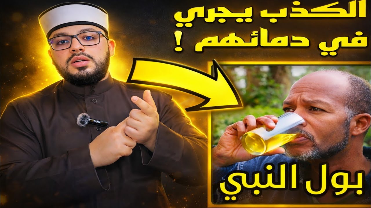 الرد على شبهة { شرب بول النبي والتبرك به } ⛔️