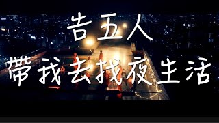 Miniatura de "告五人-帶我去找夜生活（歌詞）"