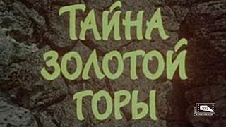 Тайна Золотой Горы (1985)