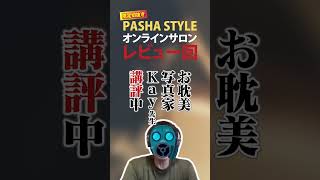【限定公開】お耽美写真家Kayのポートレート作品レビュー! 汚い光が功を奏すこともある【PASHA STYLEオンラインサロン】#ポートレート #写真 #切り抜き