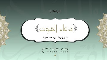 قنوت ليلة ١٥ رمضان ١٤٤٤هـ | القارئ راشد الحليبة