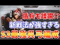 【三國志真戦：#8】苦手兵種の盾兵も蹂躙する圧倒的な火力と制御戦法を持つS3最強呉弓編成を徹底解説します！【三国志战略版】