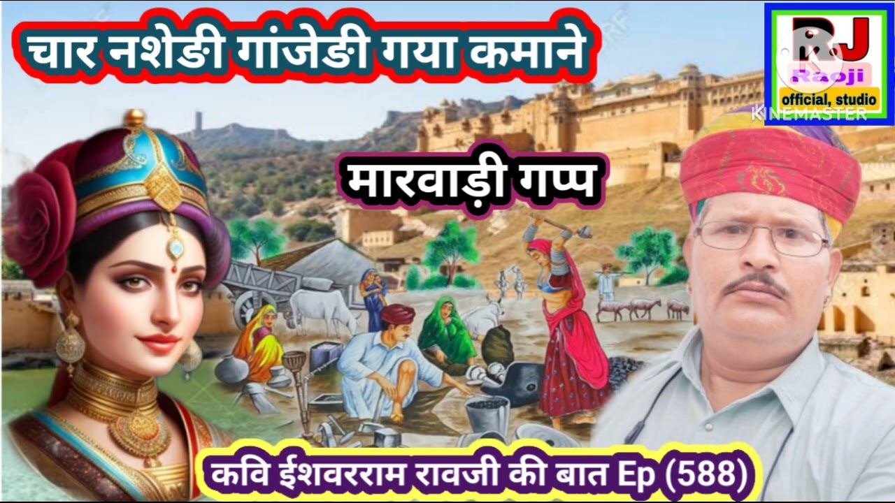 चार नशेङी की मारवाड़ी गप्प चारों जणा कमाने गया || रावजी की बात || ज्ञान की बात || राजस्थानी कहानी