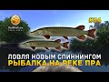 Ловля новым спиннингом. Рыбалка на реке Пра - theFisher Online #34