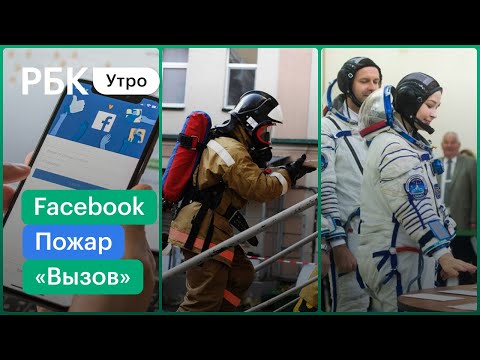 Пожар в больнице, погибшие/Сбой Facebook/Подготовка к старту экипажа фильма "Вызов" на Байконуре