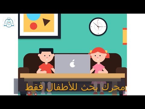 كيدل محرك جوجل للبحث الآمن خاص بالأطفال