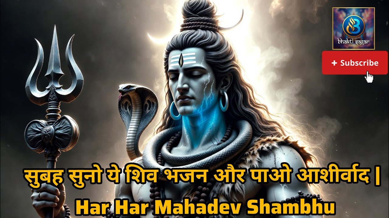 Har Har Mahadev Shambhu 🙏 Powerful Shiv Bhajan 2026 | मन को शांति देने वाला भजन। #harharmahadev 