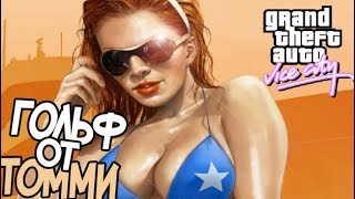ГОЛЬФ ОТ ТОММИ -Grand Theft Auto: Vice City - #6