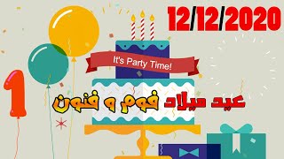 عيد ميلاد قناة فوم وفنون الاول Foam and Arts Birthday 12-12-2020