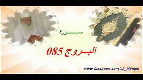 085 سورة البروج للشيخ عبد المنعم عبد المبدئ الشيخ منعم