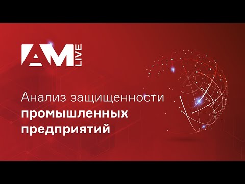 Анализ защищенности промышленных предприятий