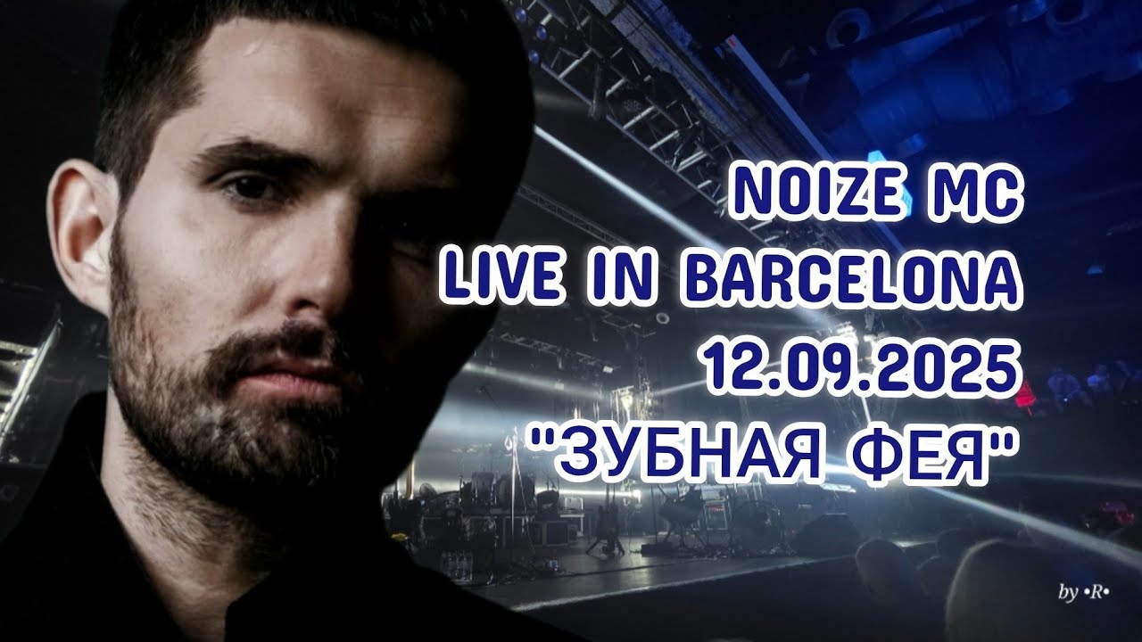 Noize MC - Зубная фея (Live in Barcelona, 12.09.2025) | Тур "Не все дома"