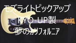 ウッドバード mosrite用ピックアップ KYO-UP製ピックアップ ウッドバード mosrite用ピックアップ KYO-UP製ピックアップ
