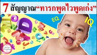 พัฒนาการทารก : 7 สัญญาณทารกพูดไวพูดเก่ง | พัฒนาการเด็กทารก | เด็กทารก Everything