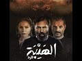 مسلسل الهيبة موسيقى تصويرية 31 الموسيقى الخاصة باعلان الفيلم المكمل للموسم الخامس مسلسل الهيبة موسيقى تصويرية 31 الموسيقى الخاصة باعلان الفيلم المكمل للموسم الخامس