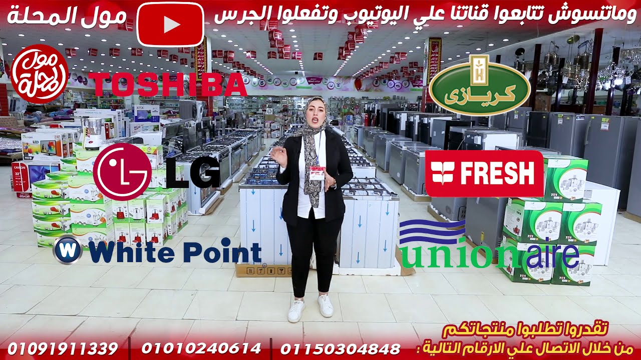 مول المحلة بيقدم اقوى العروض والخصومات على البوتاجازات والاجهزة الكهربائية وكل مايشمل تجهيز العرائس