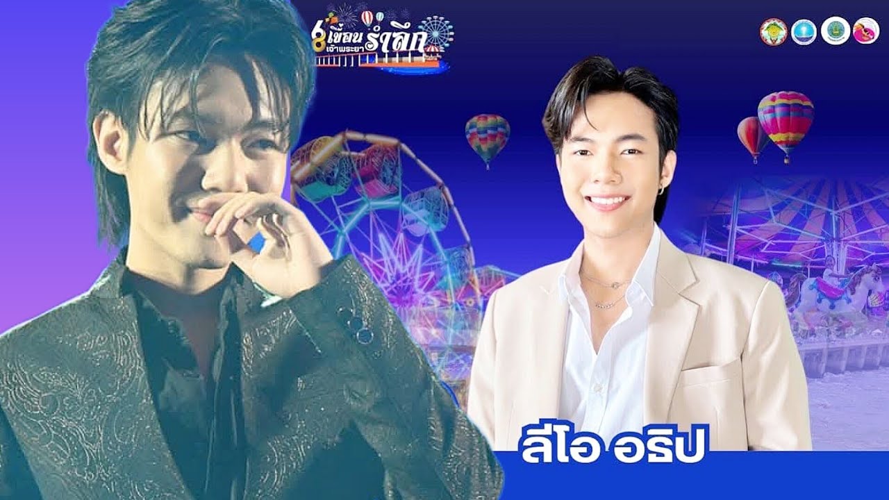 มินิคอนเสิร์ต ณ งานเขื่อนเจ้าพระยารำลึก 68 ปี จ.ชัยนาท [Cr: FB น้องลีโอ ไมค์หมดหนี้] | ลีโอ อธิป