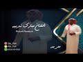 مبارك نديبه دمعي اللي 2019 فرقة عيال ام لويمي