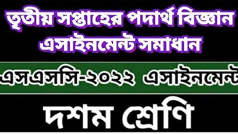 Class10 Physics Assignment Answer 2021||দশম শ্রেণির পদার্থবিজ্ঞান অ্যাসাইনমেন্ট  উত্তর২০২১| 3rd week