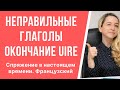 Спряжение неправильных глаголов французского языка в настоящем времени. Глаголы с окончанием -uire.