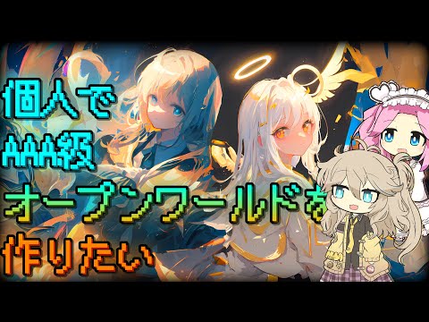 【ゲーム開発】個人でAAA級オープンワールドゲームを作りたい Part10