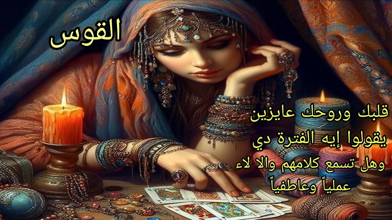 تاروت برج القوس♐️قلبك وروحك عايزين يقولوا لك ايه الفترة دي وهل تسمع كلامهم والا لاء