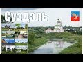 СУЗДАЛЬ - что посмотреть за 1 день?!  |  SUZDAL - what to see in 1 day?!