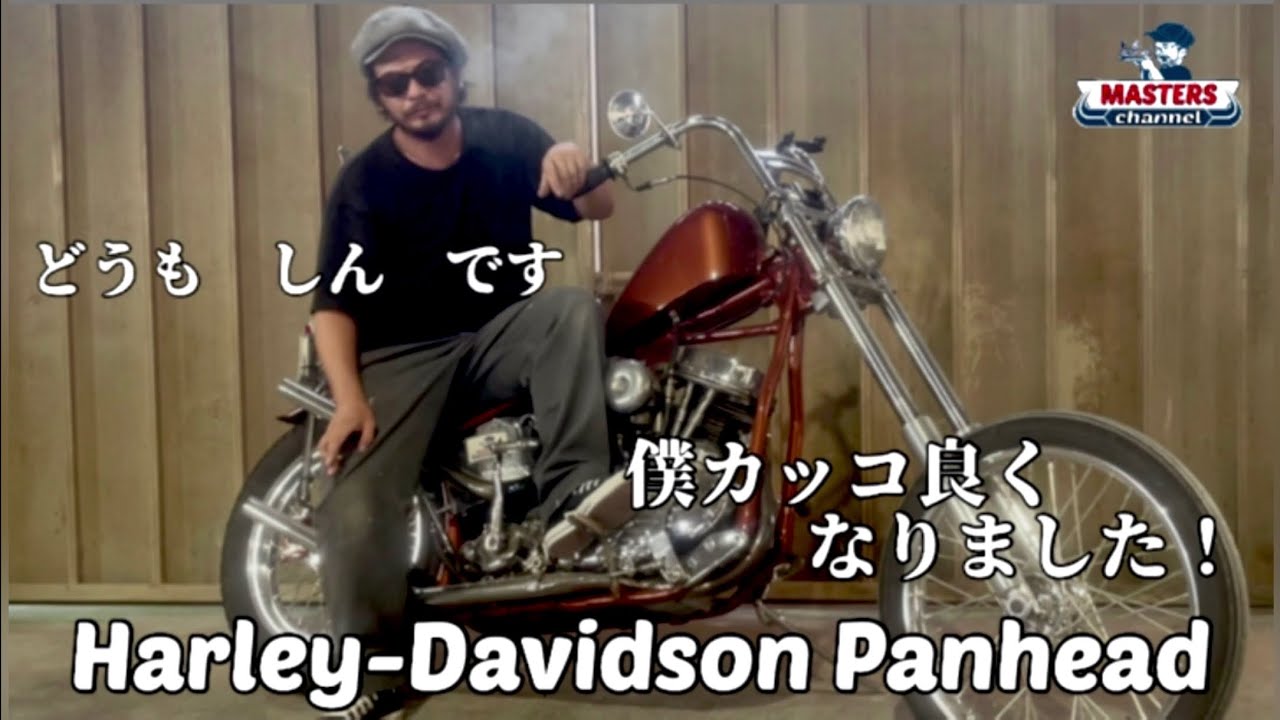 Harley Davidson Panhead Chopper カッコいいを練習しました 030 もう今までの僕ではありません Youtube