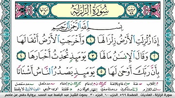 سورة الزلزلة مكتوبة Surah Al Zalzala عبد الباسط عبد الصمد Abdelbasset Abdessamad