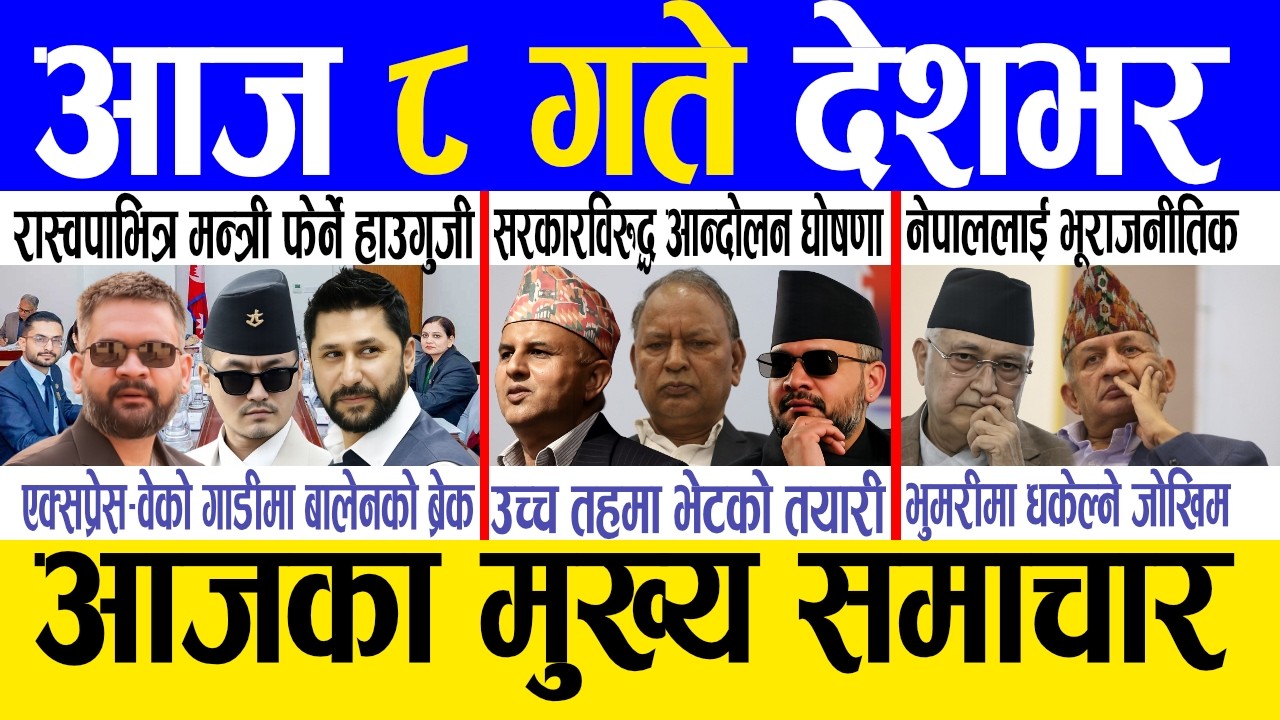 Today news 🔴 nepali news | aaja ka mukhya samachar, nepali samachar live | Saun 8 gate 2083.
