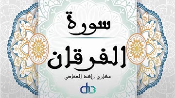 سورة الفرقان - مشاري راشد العفاسي