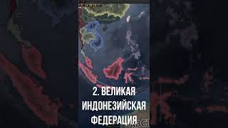 ФОРМИРУЕМЫЕ СТРАНЫ В  HOI4 ПРО КОТОРЫЕ ВЫ ТОЧНО НЕ ЗНАЛИ 4 часть #heartsofiron4 #heartsofiron #хойка