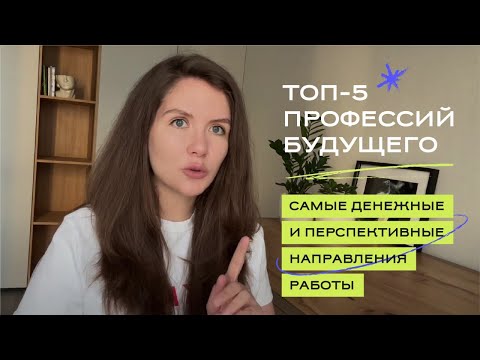 Топ-5 Профессий Будущего. Самые Высокооплачиваемые И Перспективные Направления Для Работы