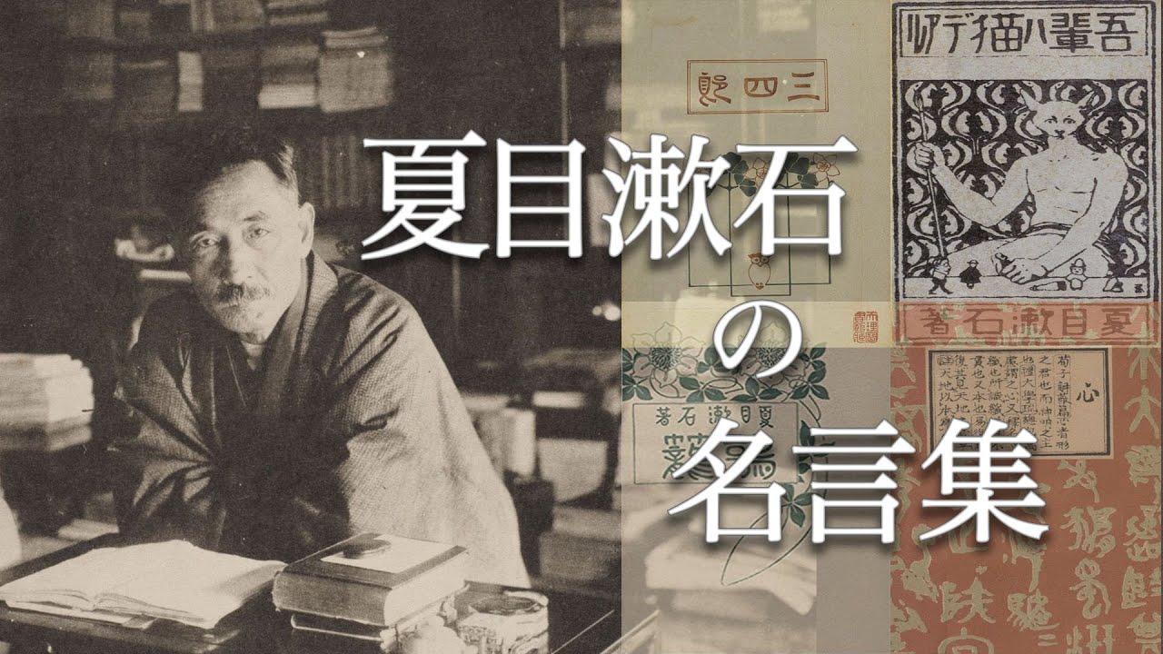 名言集 夏目漱石の残した言葉 Youtube
