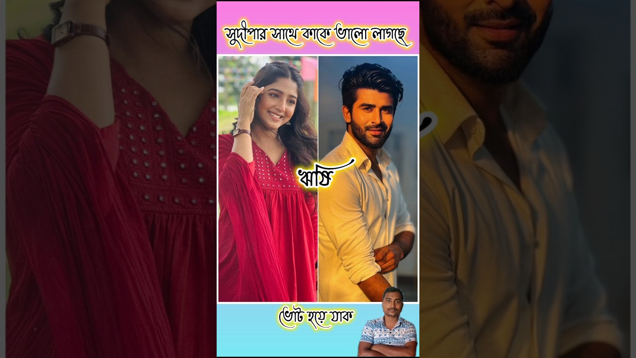 সুদীপার সাথে কাকে ভালো লেগেছে?🥰🥰 #shorts