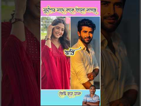 সুদীপার সাথে কাকে ভালো লেগেছে?🥰🥰 #shorts