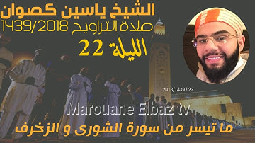 تراويح الشيخ ياسين كصوان 1439/2018 ||الليلة22|| سورة الشورى و الزخرف