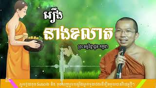 រឿង នាងខលាត {SR. Dharma - មាគ៌ាព្រះធម៌}