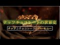 【チョコレート検定】ナッツチョコレートの世界史