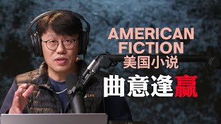 奥斯卡影片《美国小说》：与这个肤浅的世界慢慢和解 2024奥斯卡最佳影片系列