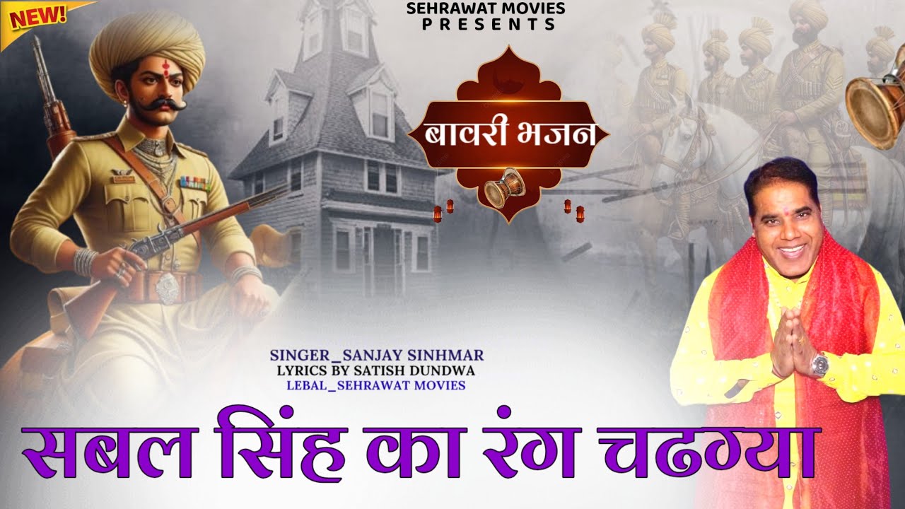सबल सिंह का रंग चढ़ग्या///संजय सिंहमार ///Sabal Singh ka rang chad gya //sabal singh new song 2023