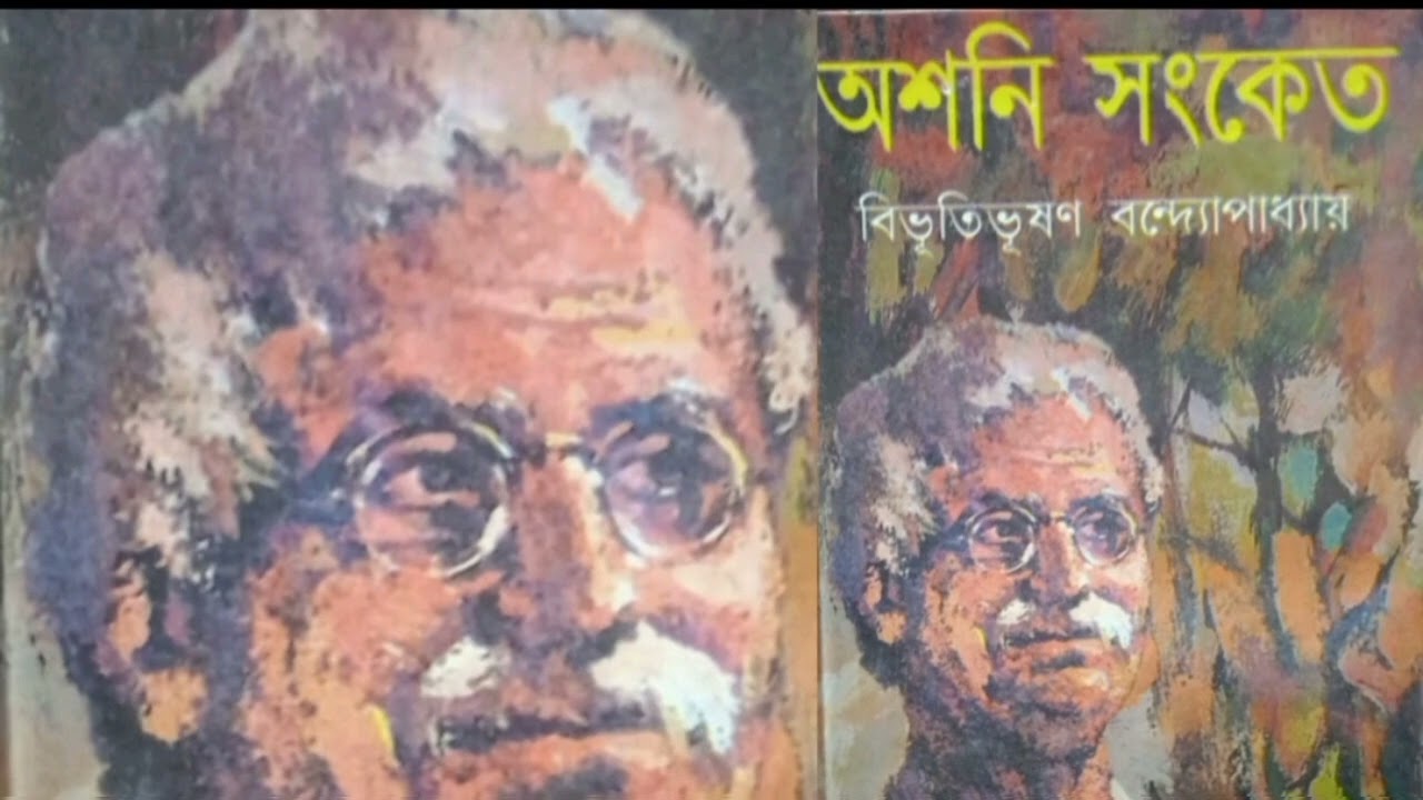 অশনি সংকেত বিভূতিভূষণ বন্দ্যোপাধ্যায় 