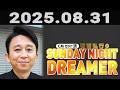 有吉弘行のSUNDAY NIGHT DREAMER 2025年08月31日.