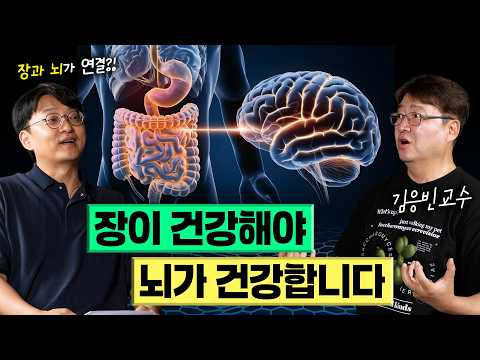 장 속 <strong>미생물이</strong> 뇌 건강을 좌우하는 이유. 미생물학자의 마이크로바이옴 이야기 (김응빈 교수 초대석)