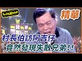 【精華】村長伯訪阿吉仔 竟然發現失散兄弟｜超級夜總會 Super Night Club