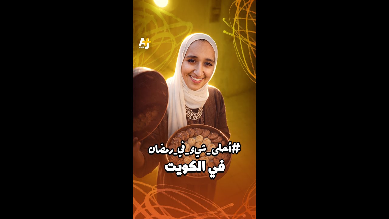 هل سمعتم من قبل عن "النقصة".. نورة المناعي من الكويت تعرفكم عليها