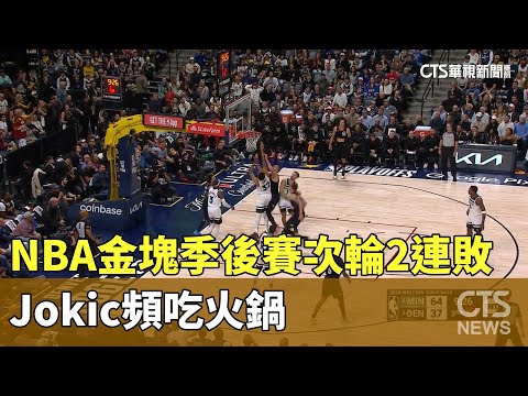 NBA金塊季後賽次輪2連敗 Jokic頻吃火鍋｜華視新聞 20240507