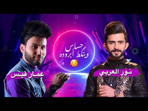 نور العربي وعمار قيس ح ساس وأينگط أبرودة أغنية عيد الحب 2023